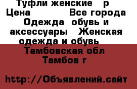 Туфли женские 38р › Цена ­ 1 500 - Все города Одежда, обувь и аксессуары » Женская одежда и обувь   . Тамбовская обл.,Тамбов г.